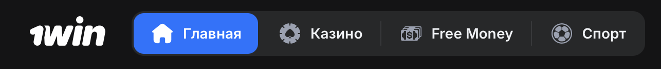 1WIN зеркало для входа на сайт букмекерской компании